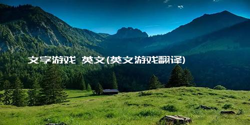 文字游戏 英文(英文游戏翻译)